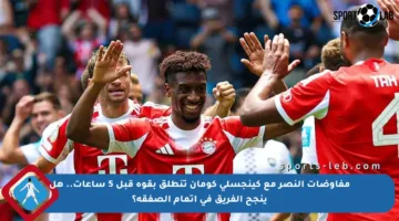 مفاوضات النصر مع كينجسلي كومان تنطلق بقوة قبل 5 ساعات.. هل ينجح الفريق في إتمام الصفقة؟